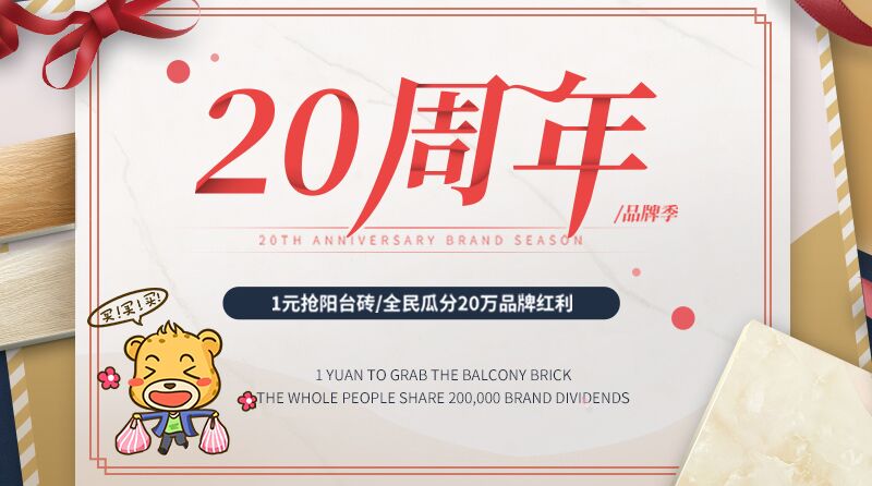 20周年品牌季