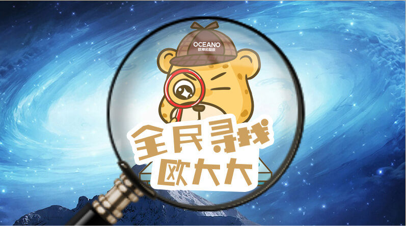 全民寻找欧大大