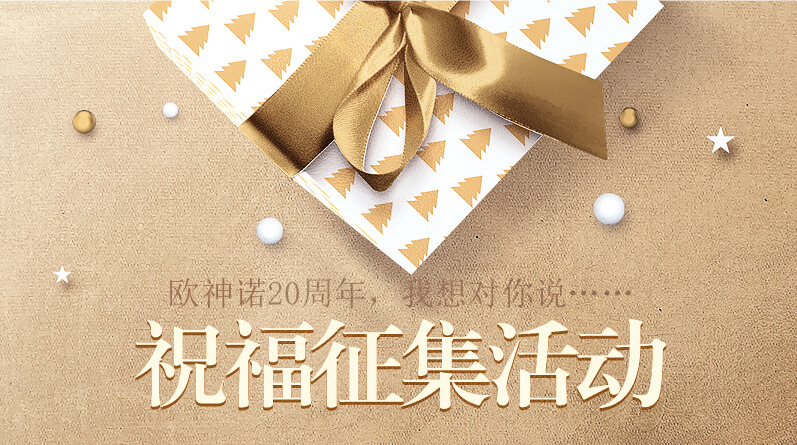 欧神诺20年，我想对你说······