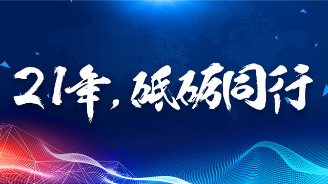 同舟21载感恩有您